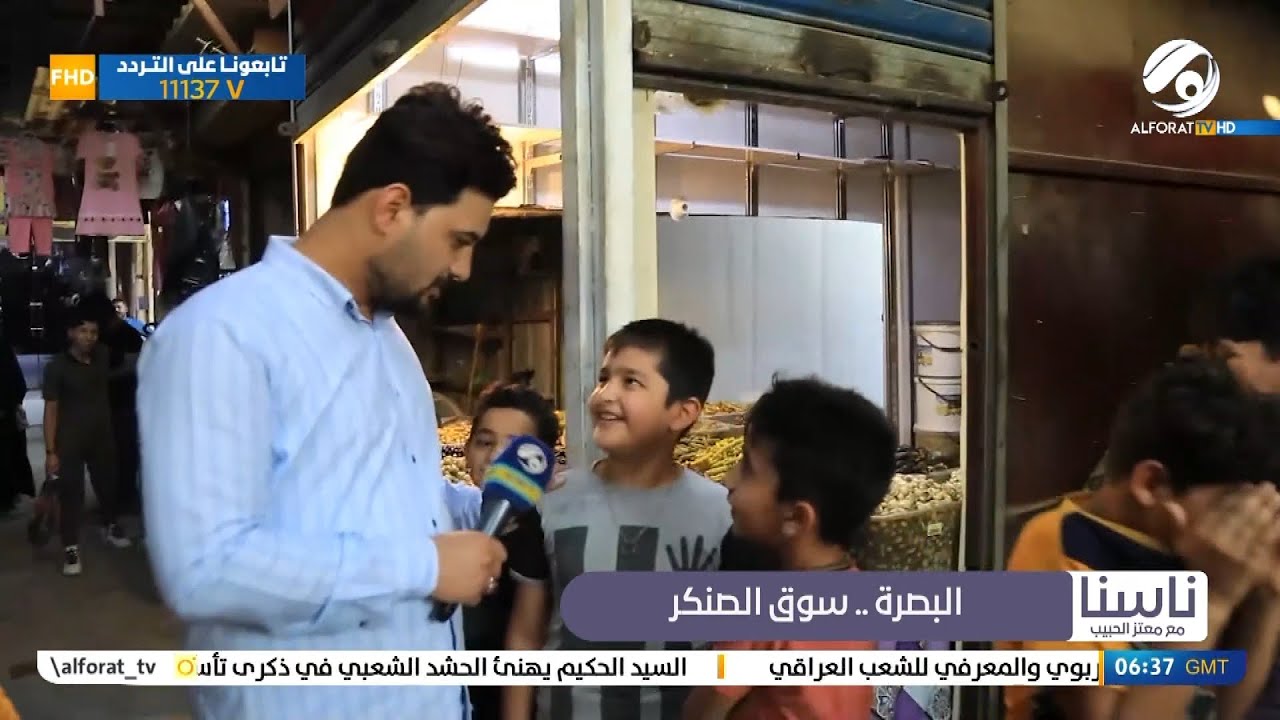ناسنا مع معتز الحبيب .. البصرة / سوق الصنكر | 2022/6/14