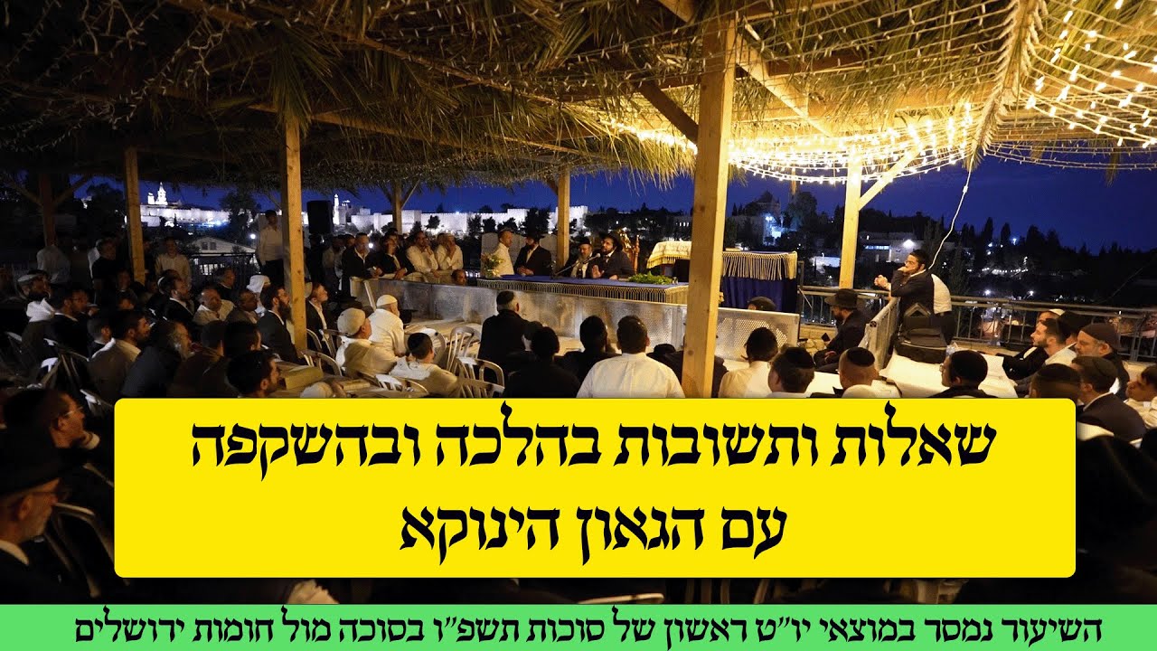 שאלות ותשובות בהלכה ובהשקפה עם הגאון הינוקא | מוצאי יו