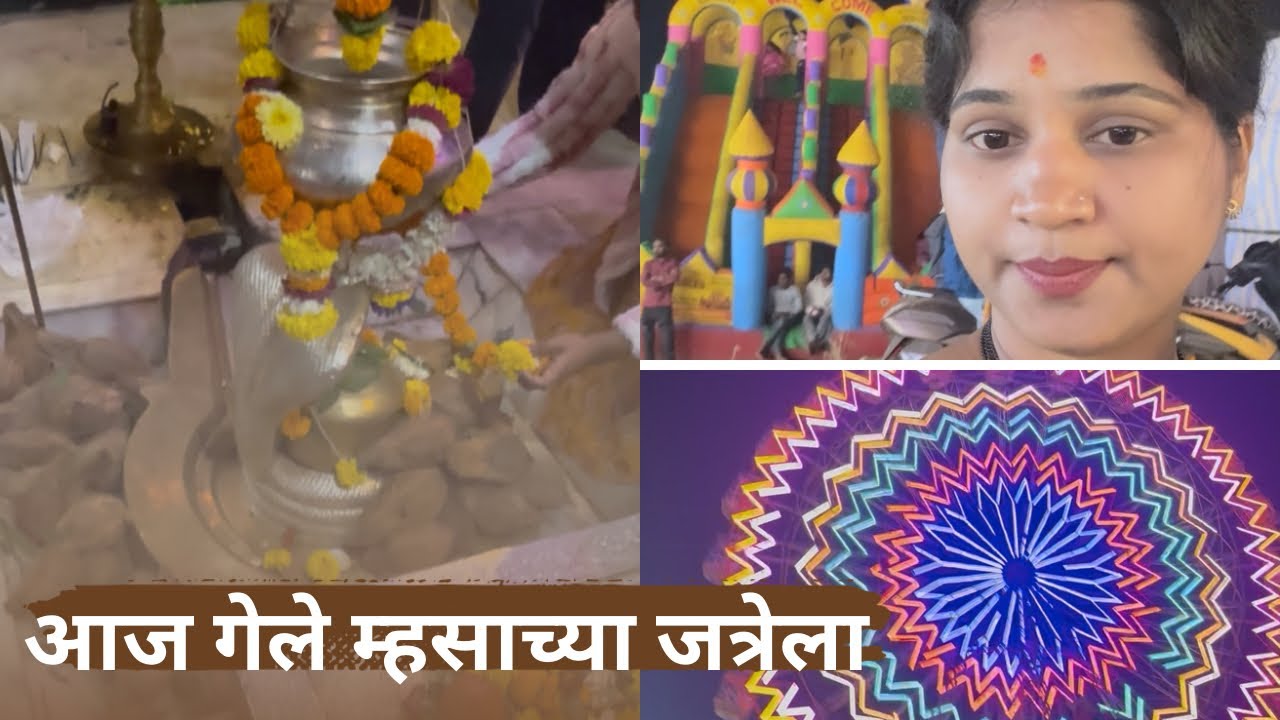 म्हसा जत्रा २०२६ #vlog @VarshaPatil-11 