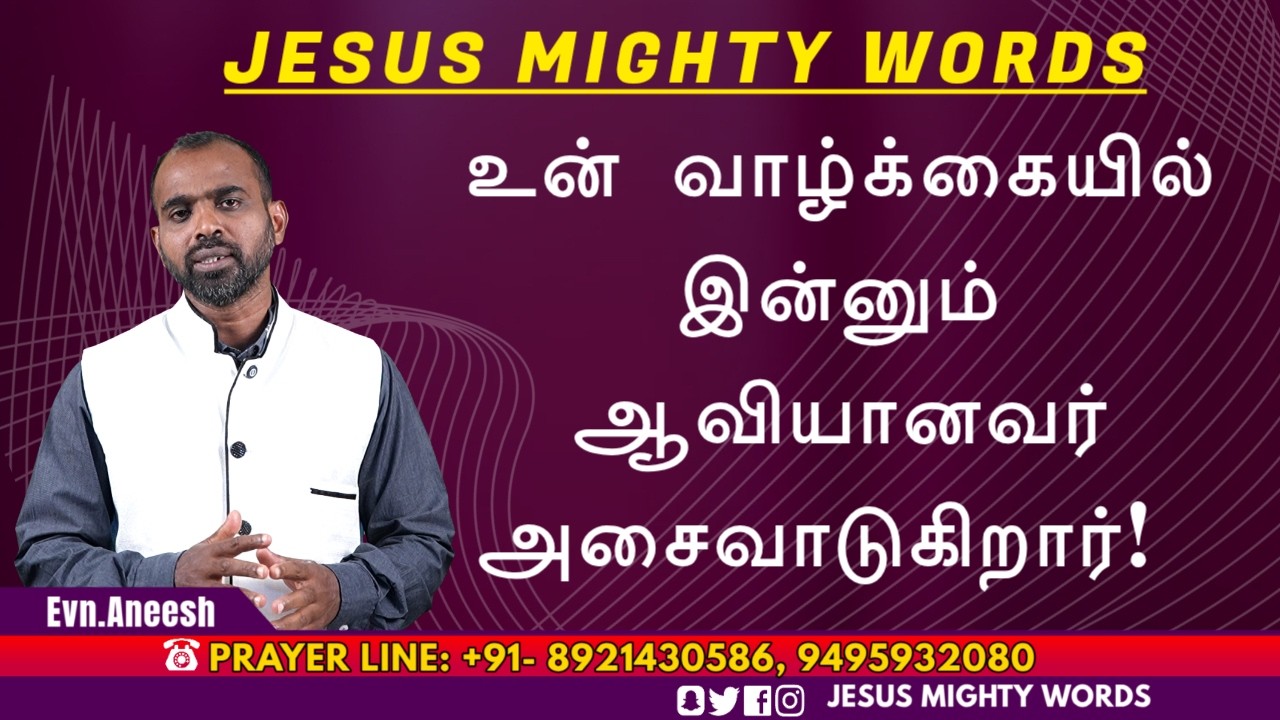 உன் வாழ்க்கையில் இன்னும் ஆவியானவர் அசைவாடுகிறார்!  | Evn.R.Aneesh | JESUS MIGHTY WORDS | 15.03.2025