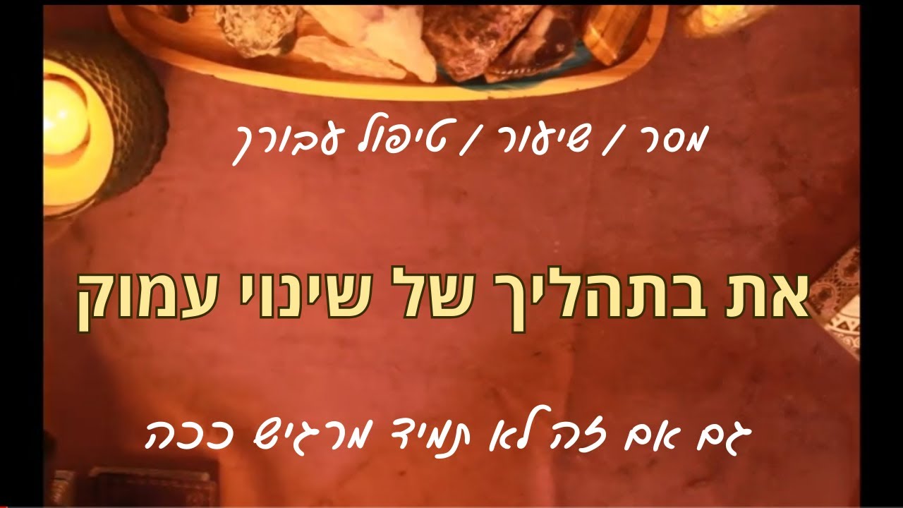 את בתהליך של שינוי עמוק גם אם זה לא תמיד מרגיש ככה