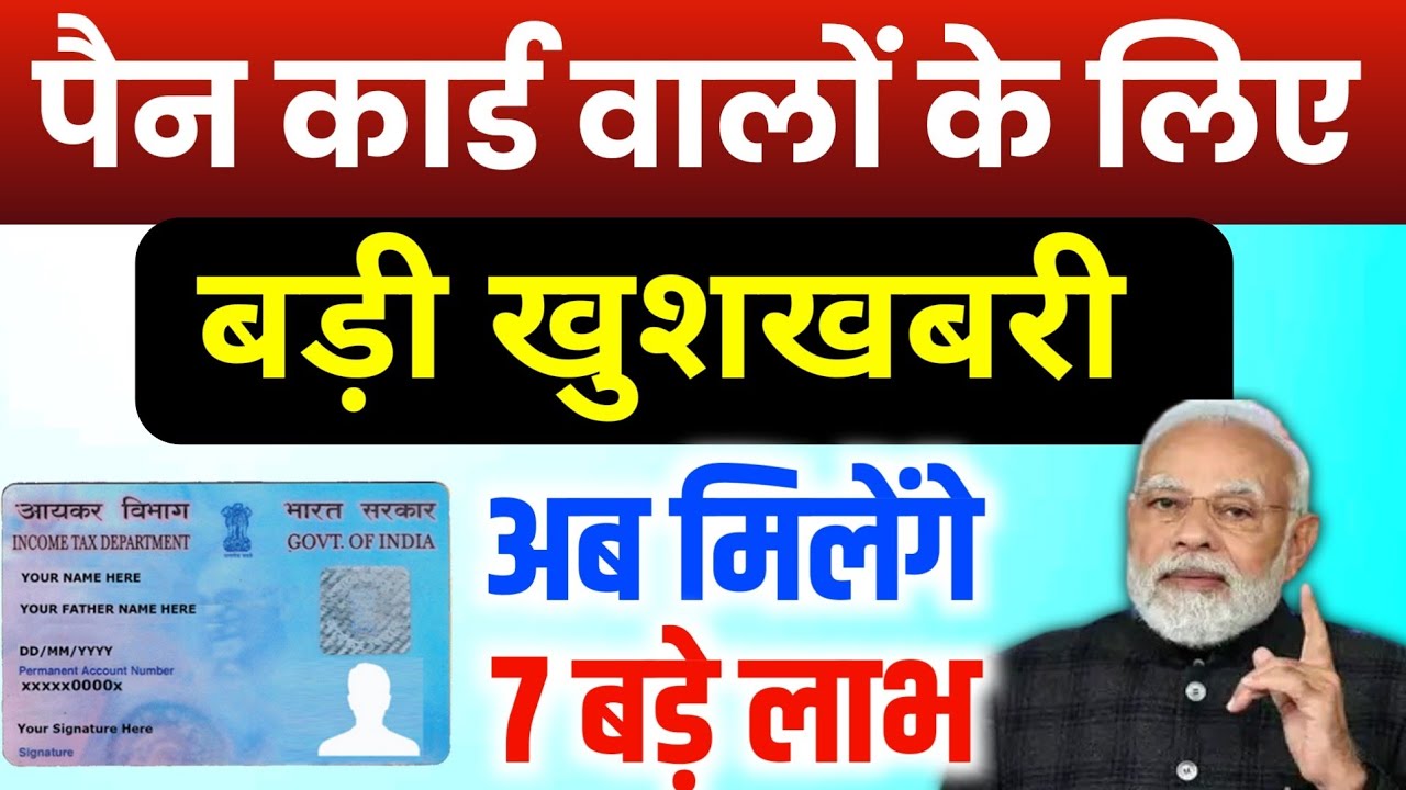 पैन कार्ड वालो के लिए बड़ी खबर ! अब सभी को मिलेंगे 7 बड़े फायदे
