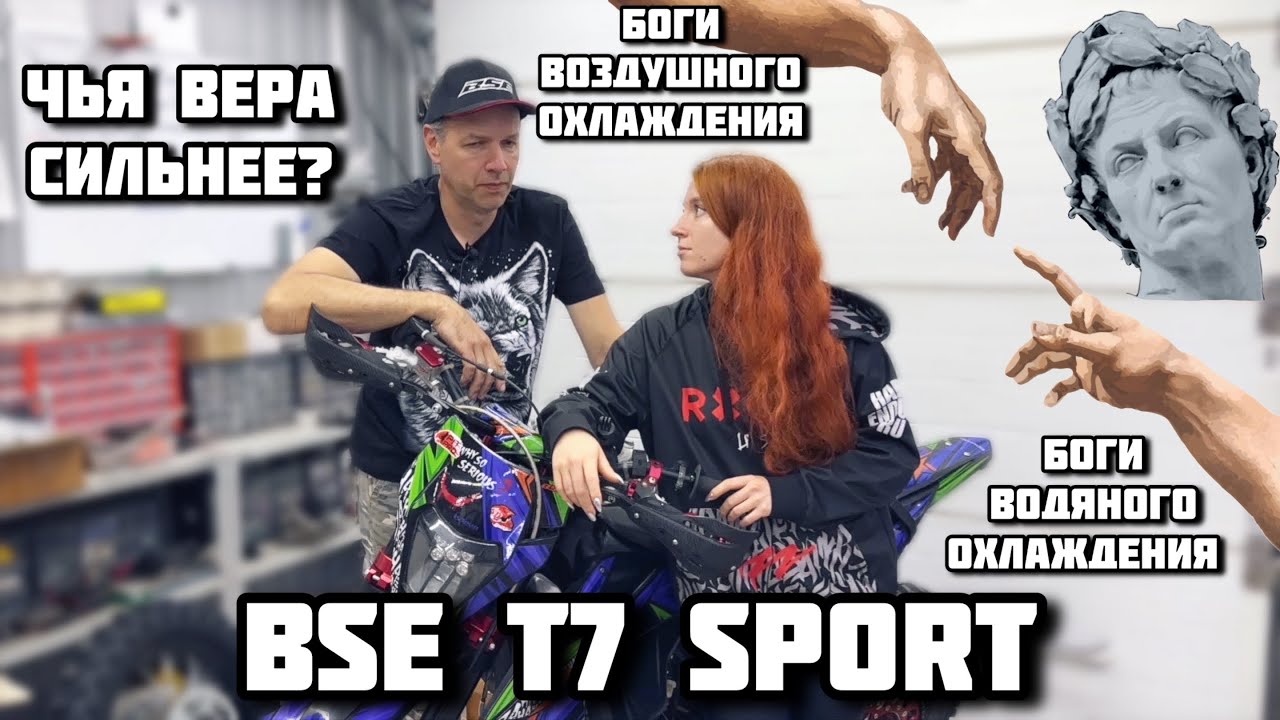 BSE T7 Sport. Вера в бога Водянки
