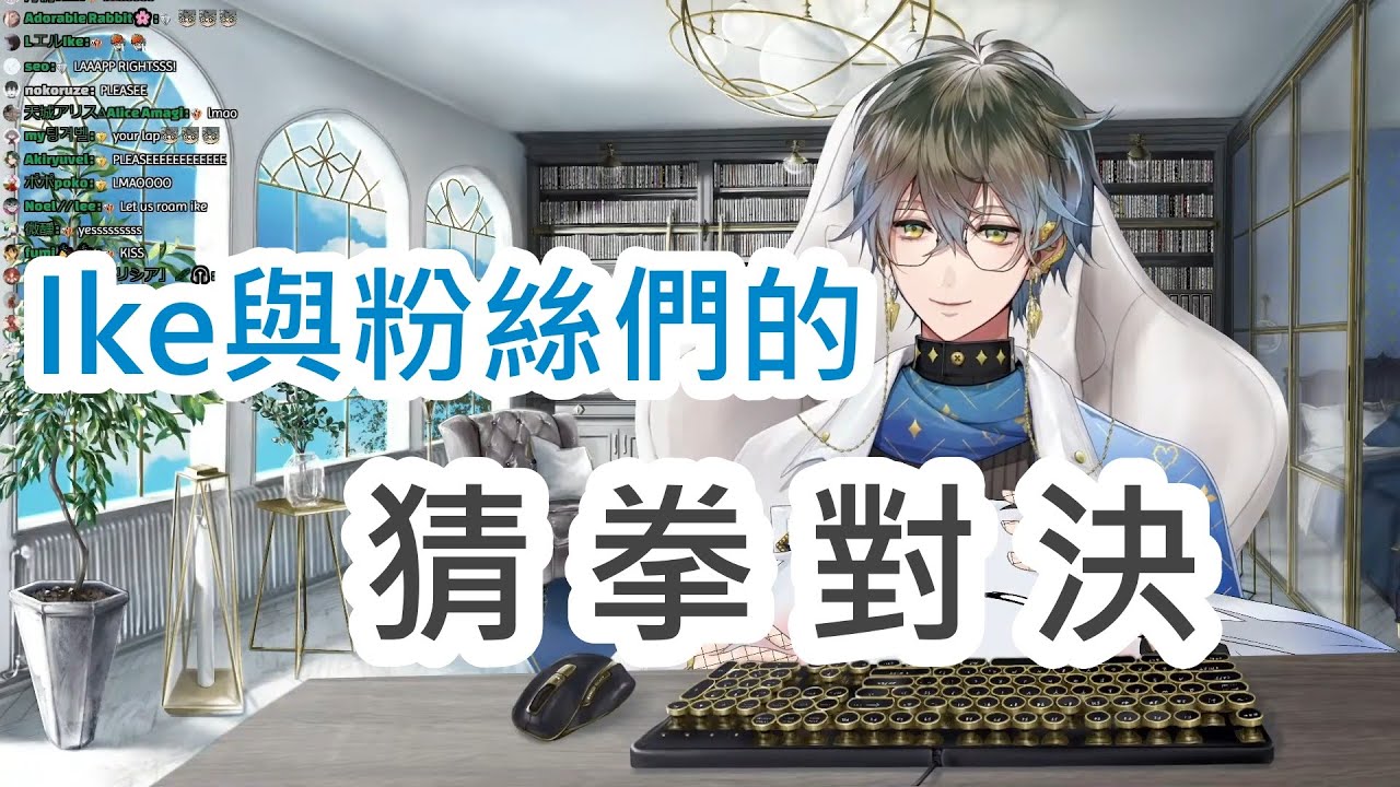 【熟 | Ike Eveland】來和文豪猜拳吧！贏了有獎(?)【有修正會放CC字幕】