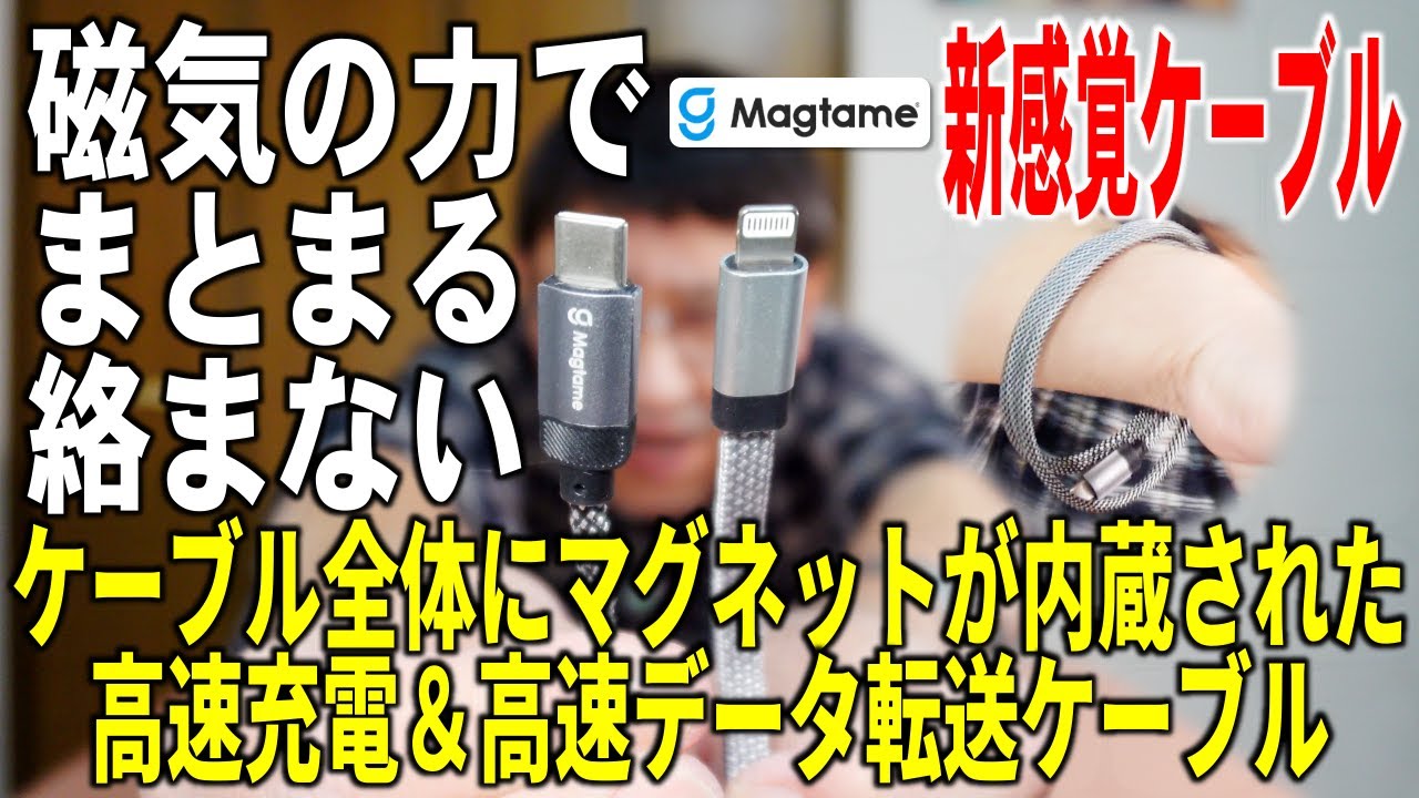 マグネットの力で瞬間収納！Magtame ケーブル全体にマグネットが内蔵された高速充電＆高速データ転送ケーブル/Instant storage with the power of magnets!