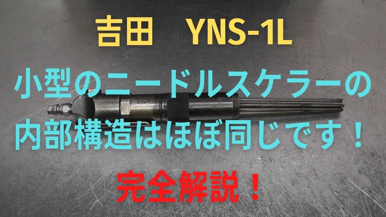 吉田　ニードルスケラー　YNS-1Lの修理動画
