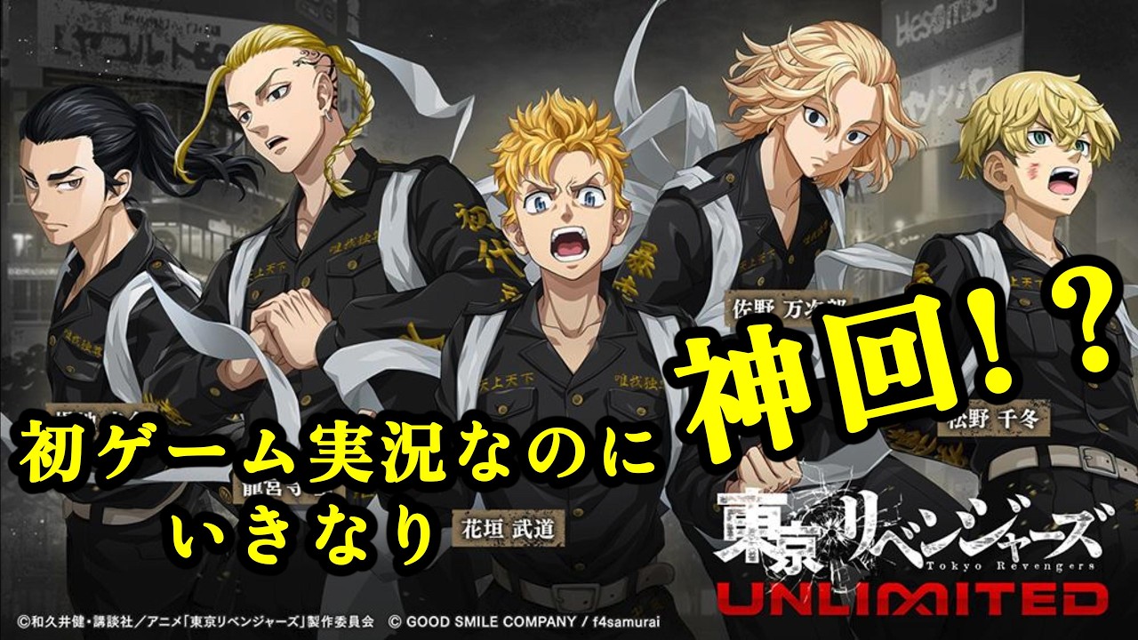 初ゲーム実況は 大好きな東リべで決まりっしょ！