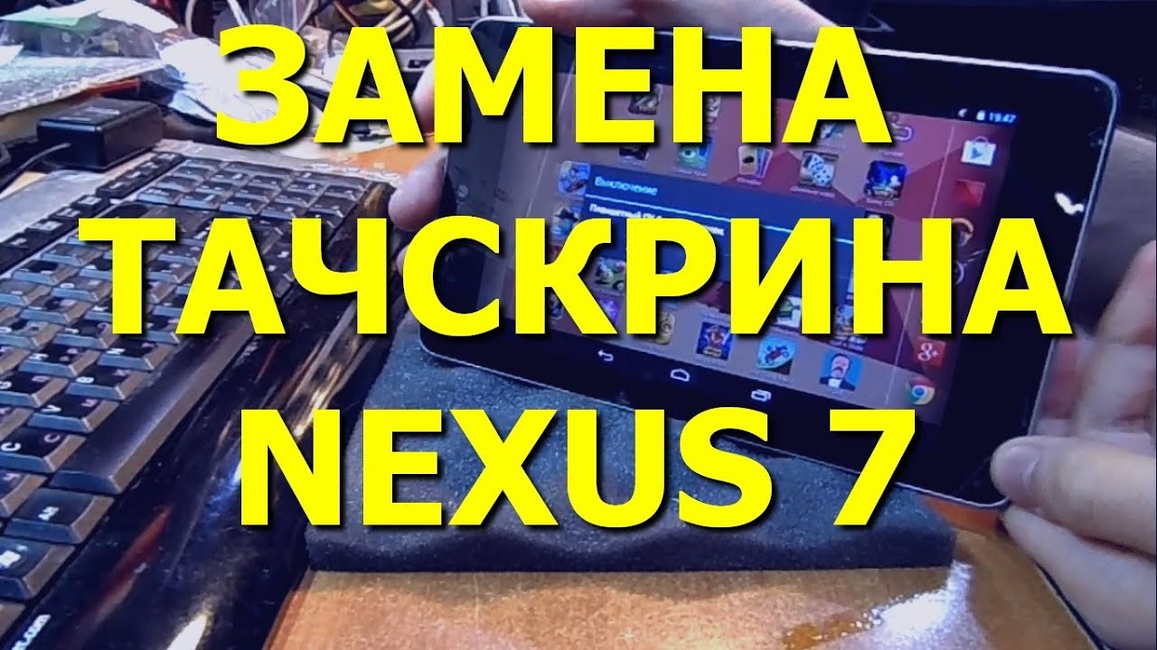 Замена тачскрина Asus Nexus 7 ME370T (How to disassemble and replace the touchscreen)