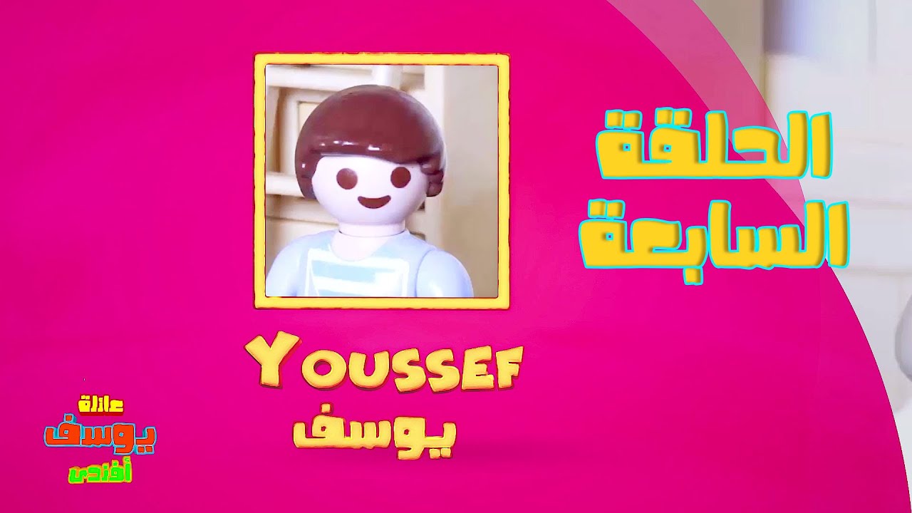 عائلة يوسف أفندى| الحلقة السابعة 