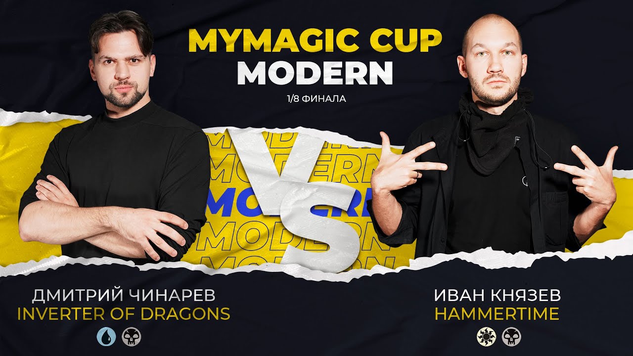 MODERN CUP | МОЛОТКИ против ИНВЕРТЕРА | 1 матч | magic: the gathering modern