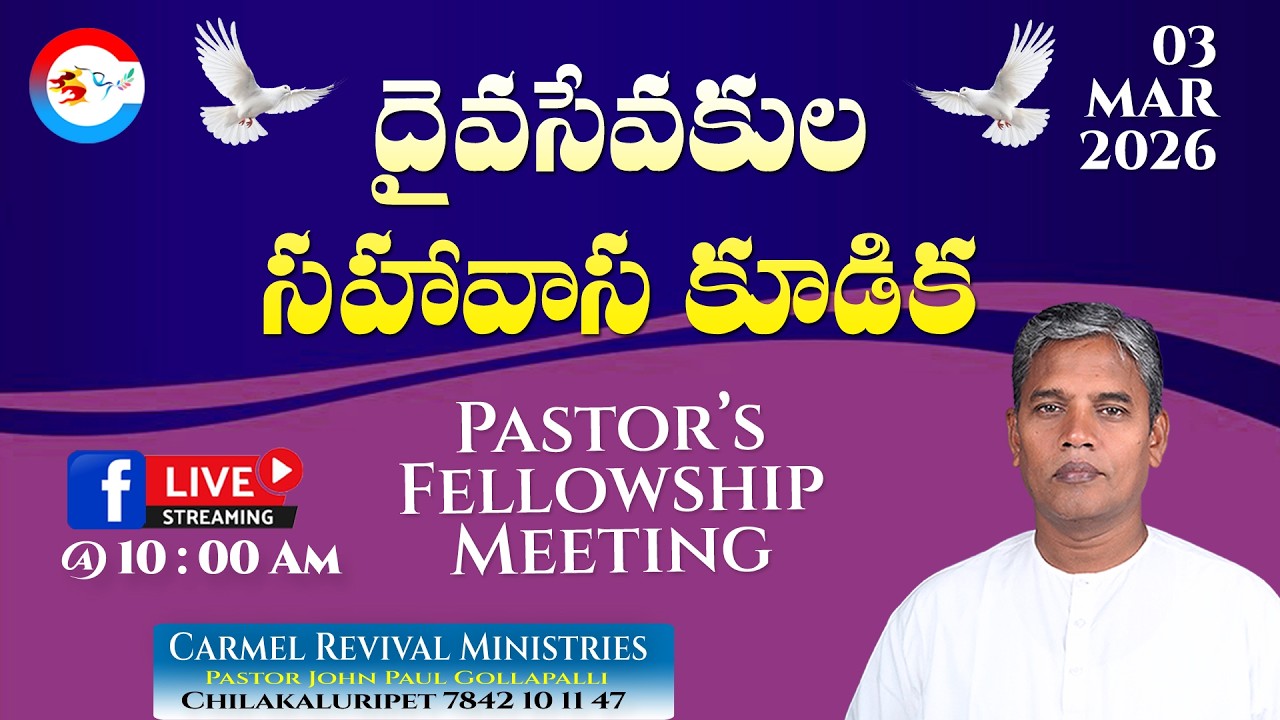 దైనసేవకుల సహావాస కూడిక | Pastor's Fellowship Meeting | 03-MAR-2026 | #pastorjohnpaul @CarmelRevival