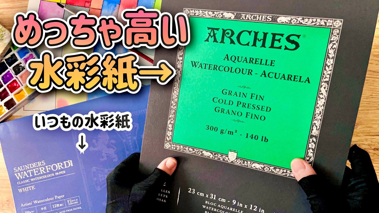 高級水彩紙アルシュは塗りやすい？いつもの水彩紙と比べてみた！【アルシュ/ウォーターフォード】【画材レビュー】