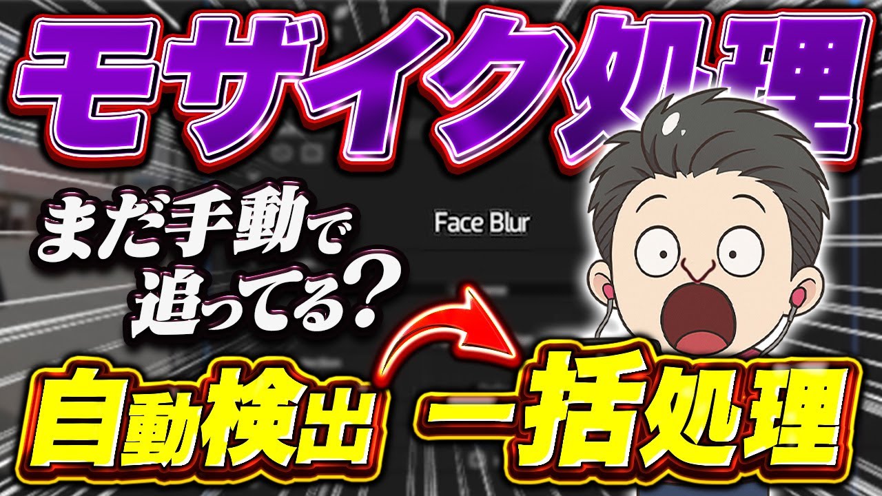【モザイク地獄】細かい作業を自動でやってくれる有料ツールをご紹介 【Premiere Pro/動画編集】