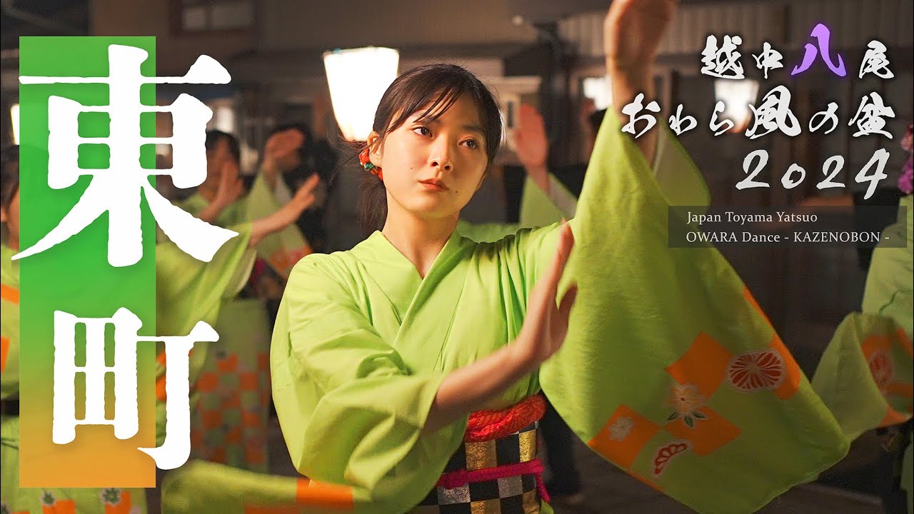 【東町 深夜の町流し】- 八尾おわら風の盆 2024年9月2日  [富山の４K映像]