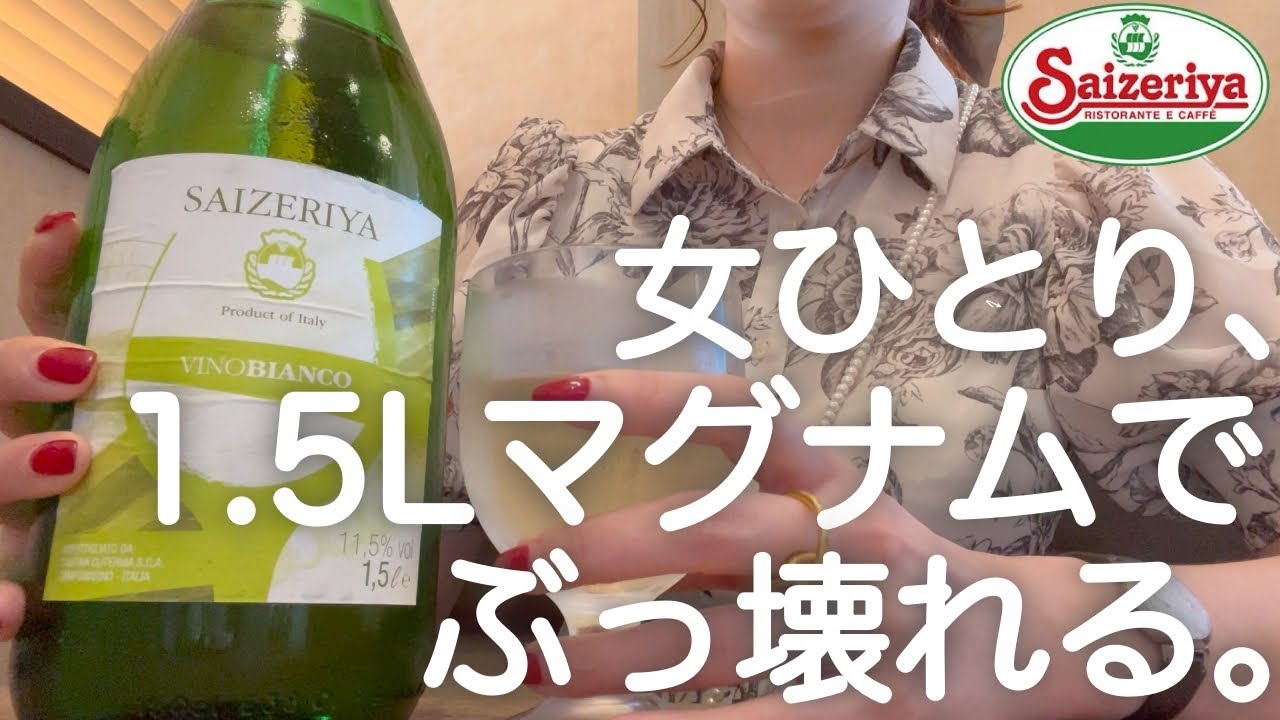 【サイゼ】ひとりでマグナム飲み干した後、中華屋2軒はしごする女。