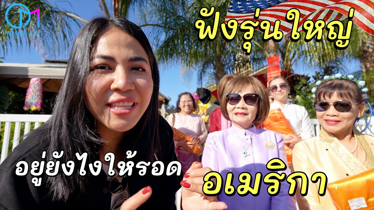 อยู่อเมริกายังไงให้รอด! ฟังจากรุ่นใหญ่คนไทยในอเมริกา #มอสลา |Wat Thai Suchada,CA