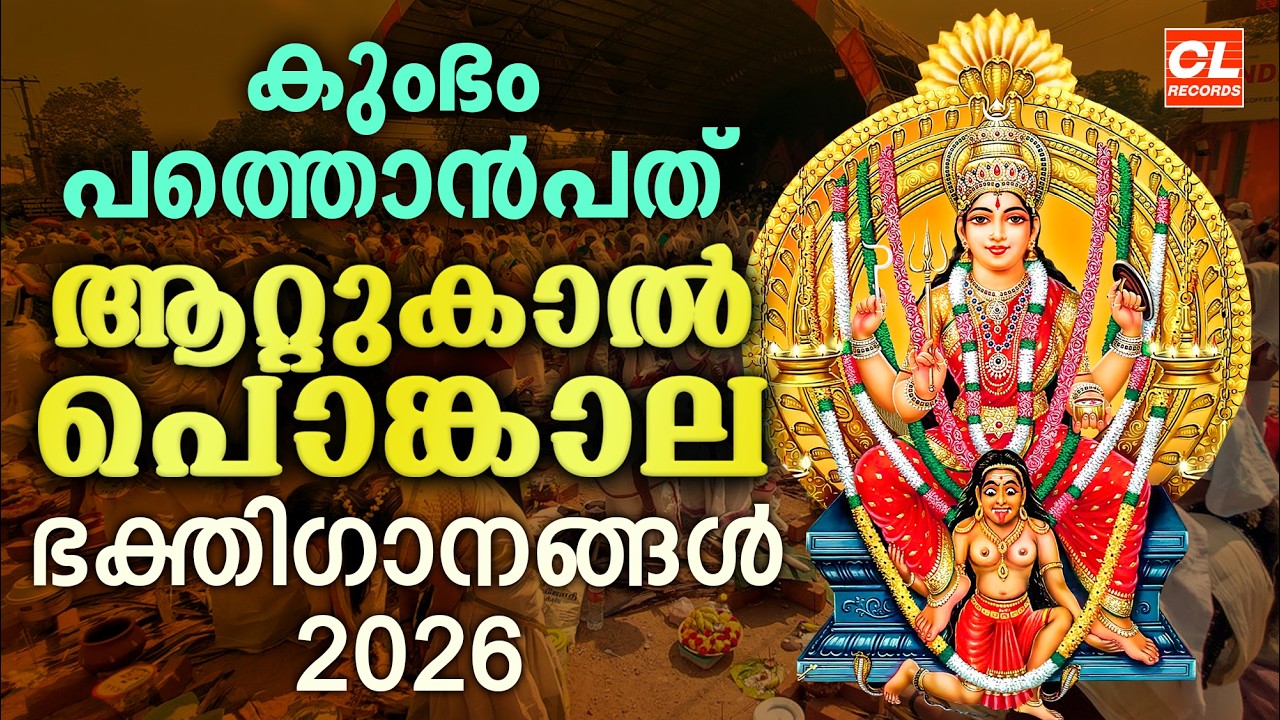 ആറ്റുകാൽ പൊങ്കാല ഭക്തിഗാനങ്ങൾ 2026 | Attukal Pongala 2026 | Attukal Amma Devotional Songs Malayalam