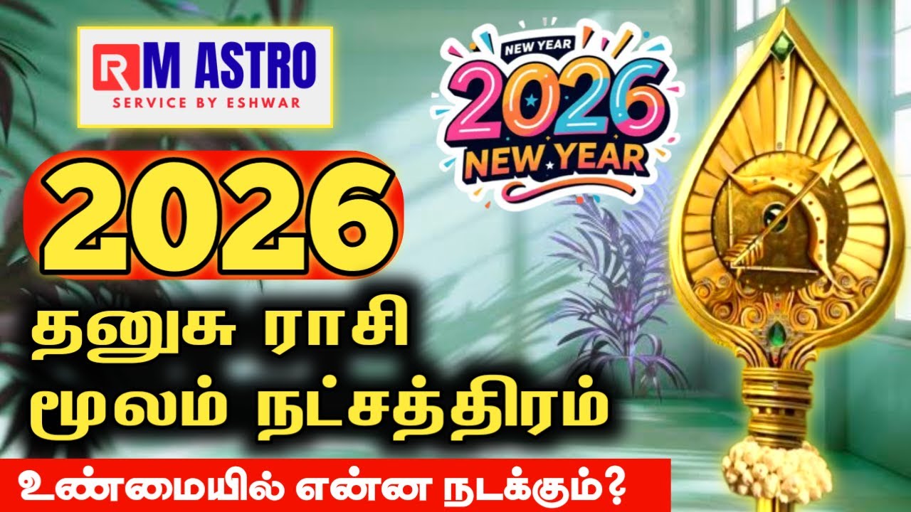உண்மையில் என்ன நடக்கும்? | புத்தாண்டு ராசி பலன் 2026 | Dhanusu Rasi Moolam Natchathiram 2026