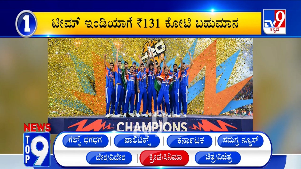News Top 9: 'ಕ್ರೀಡೆ ಮತ್ತು ಸಿನಿಮಾ' Top Stories Of The Day (11-03-2026)