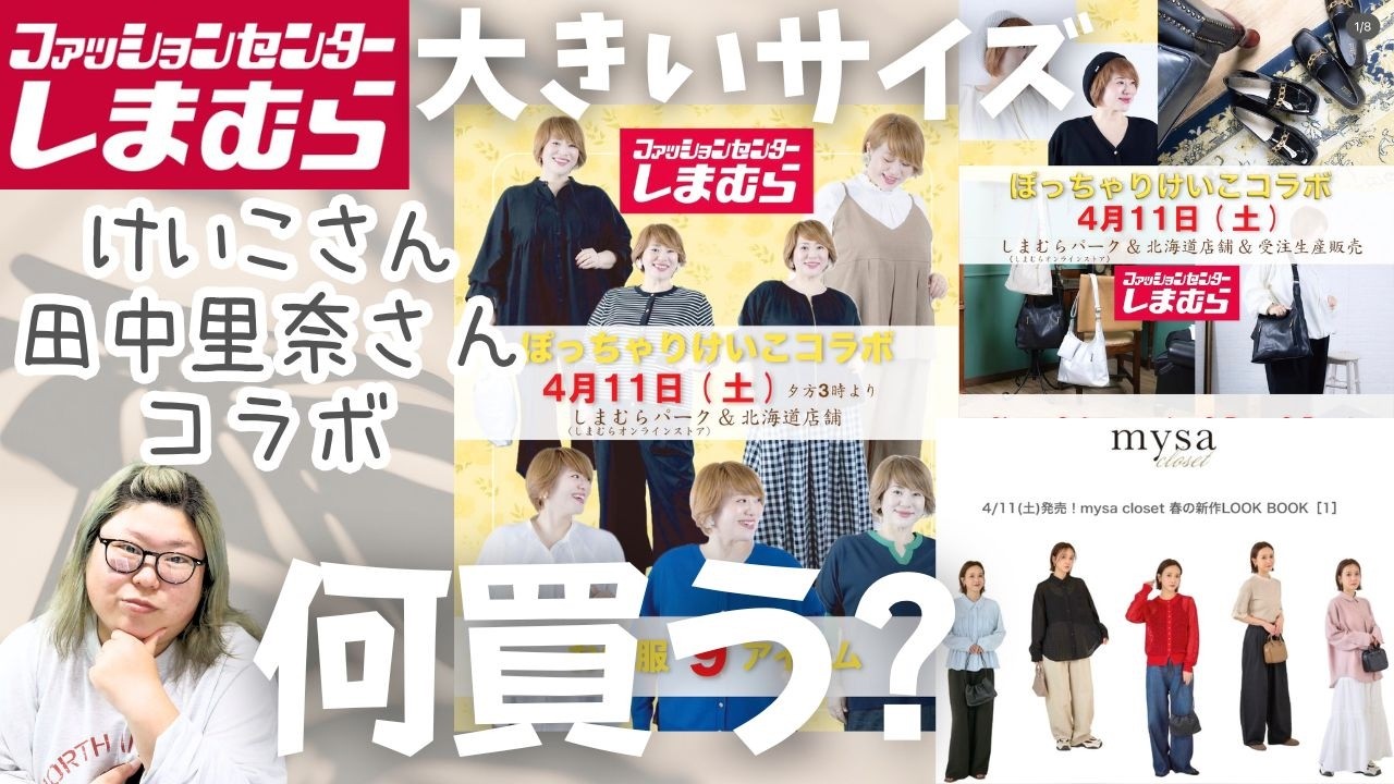 【しまむら】けいこさん＆田中里奈さんコラボ４/11(土)発売！何買う～？【大きいサイズ】