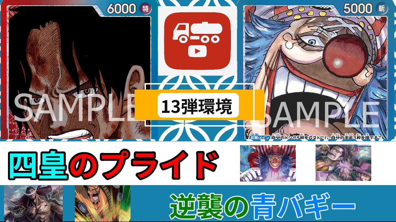 【13弾】青バギーが環境にぶっ刺さり！？赤青エースと対決