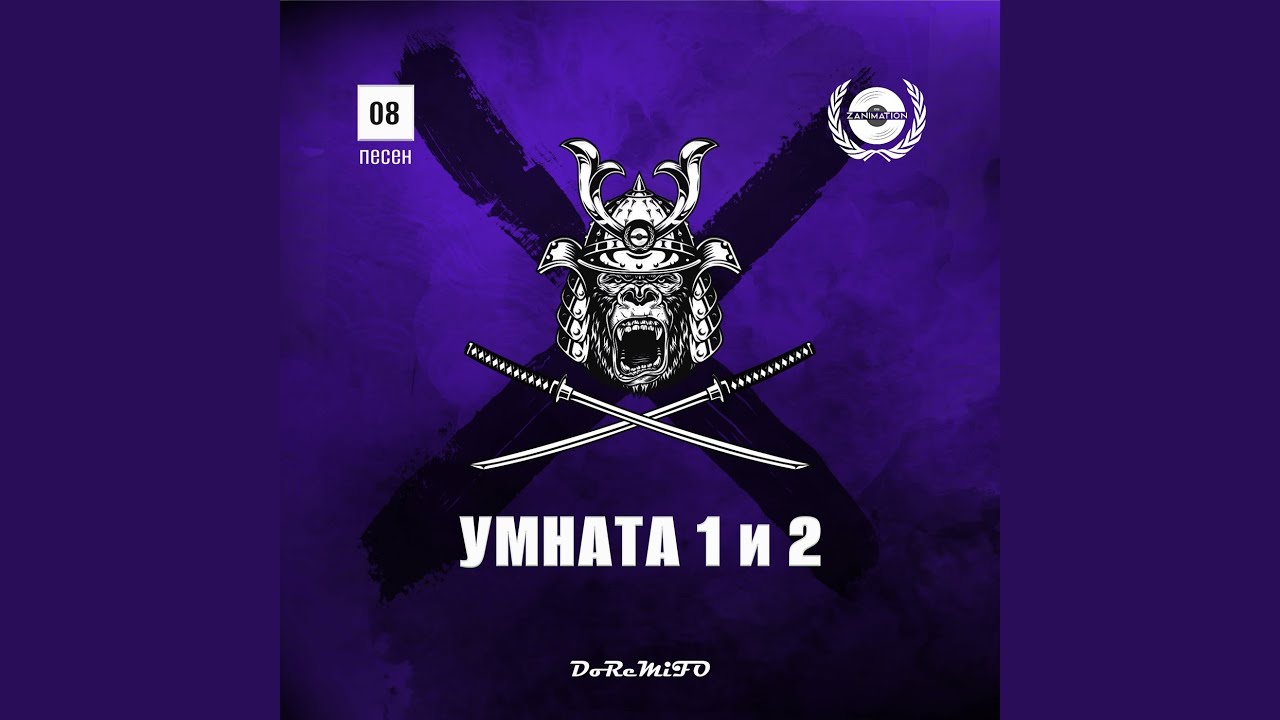 Умната 1 и 2