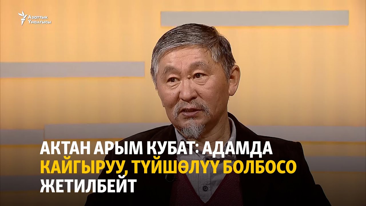 Актан Арым Кубат: Канондорду бузууга аракет кылам