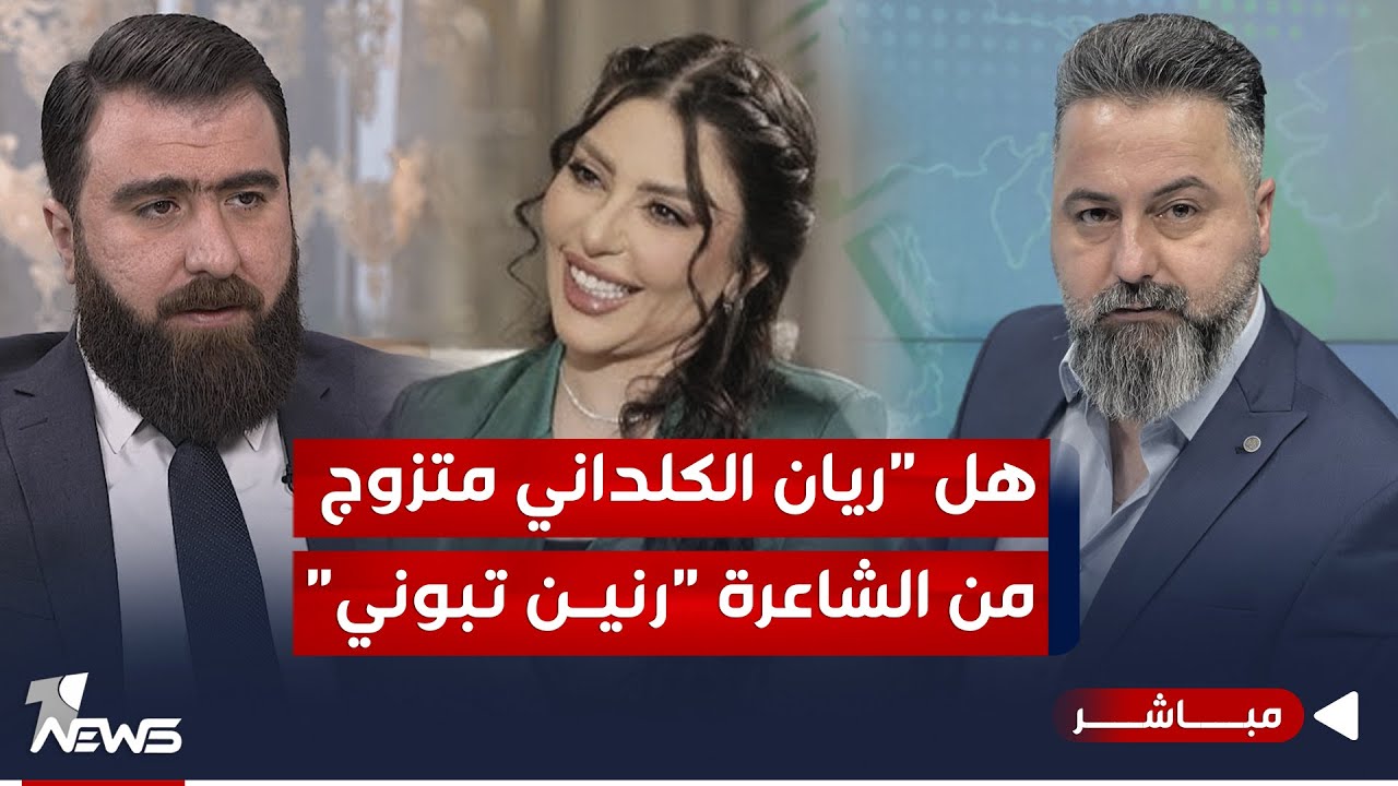مباشر | هل ريان الكلداني متزوج من الشاعرة رنين تبوني؟ | #بمختلف_الاراء مع قحطان عدنان