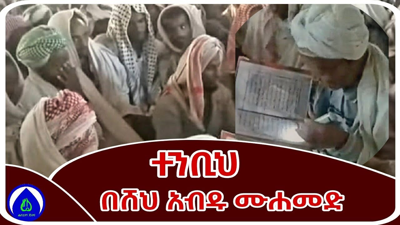 ተንቢህ | ሰለዋት | በሸይኽ አብዱ ሙሐመድ