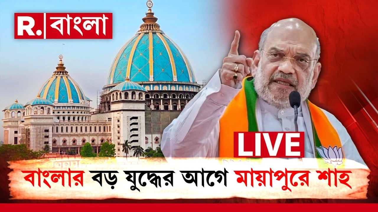 Amit Shah In Mayapur | বাংলার বড় যুদ্ধের আগে মায়াপুরে অমিত শাহ R Bangla LIVE