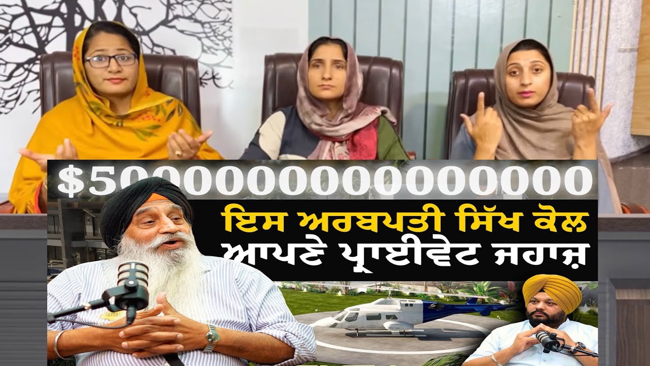 ਇਸ ਅਰਬਪਤੀ ਸਿੱਖ ਕੋਲ ਆਪਣੇ ਪ੍ਰਾਈਵੇਟ ਜਹਾਜ਼, ਘਰ ਹੈਲੀਪੈਡ, ਭਿਖਾਰੀ ਤੋਂ ਰਾਜਾ ਬਣ ਗਿਆ - Pak Girls Reaction 