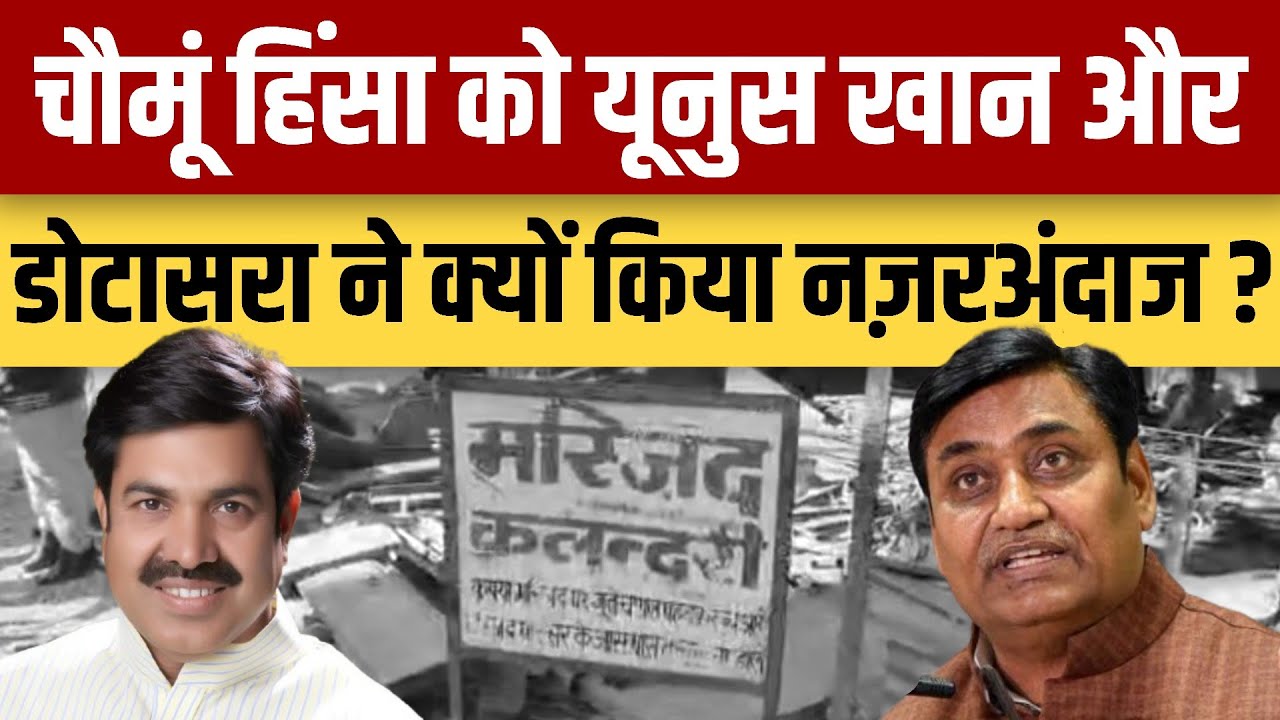 Chomu Masjid Violence को Yoonus Khan और Dotasara ने क्यों किया नज़रअंदाज | thar news iqra patrika