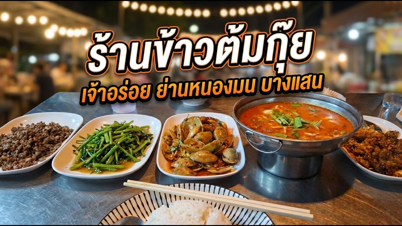 กินข้าวต้มและกับข้าวอร่อยๆ มื้อดึก มีอะไรน่ากินบ้าง 