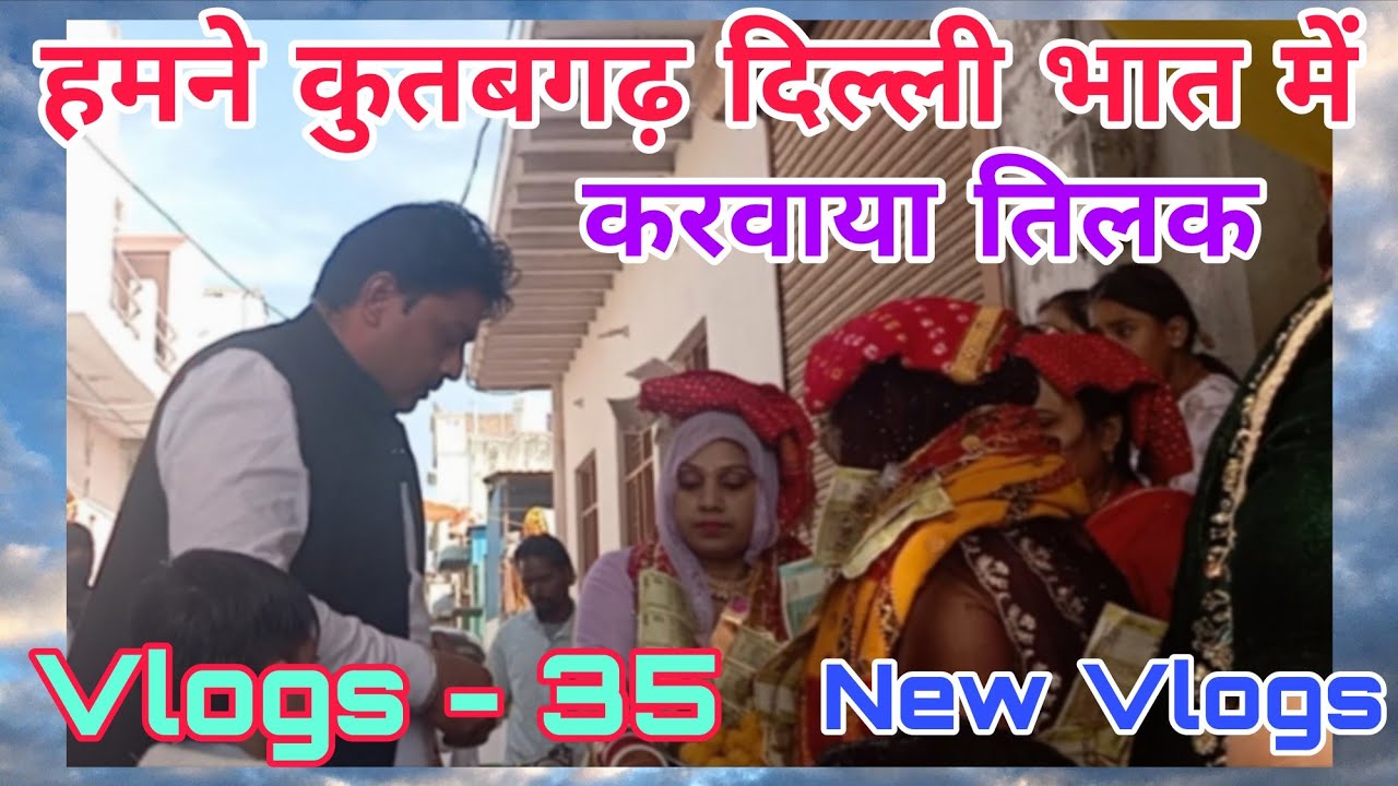 Vlogs - 35# भात मै हमने तिलक लगवाया।। मेरी बहन चाख पुजने गई।।super vlogs #viral vlogs #new Vlogs #