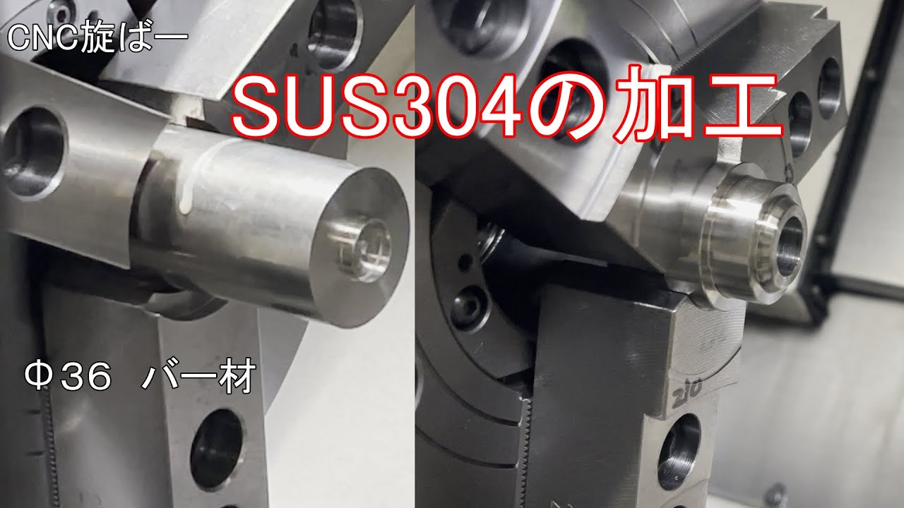 NC旋盤　SUS304の加工