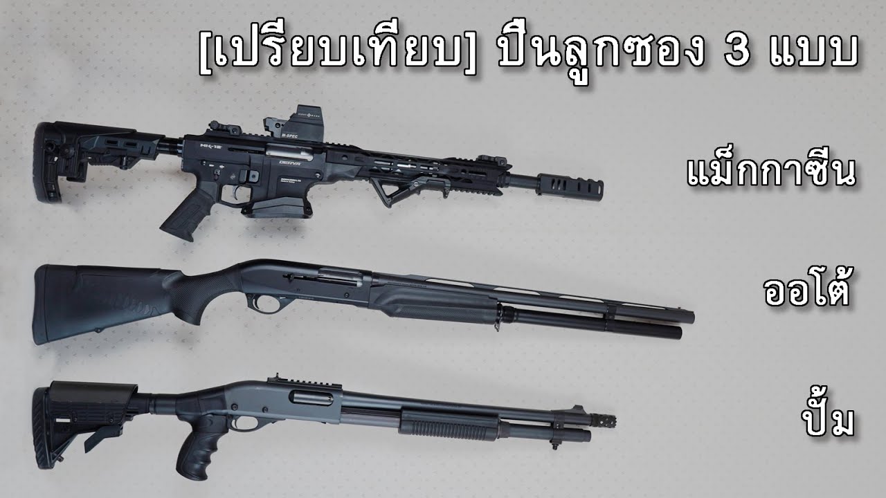 [เปรียบเทียบ] ปืนลูกซอง 3 แบบ ปั้ม ออโต้ และแม็กกาซีน แบบไหนดีกว่ากัน!!