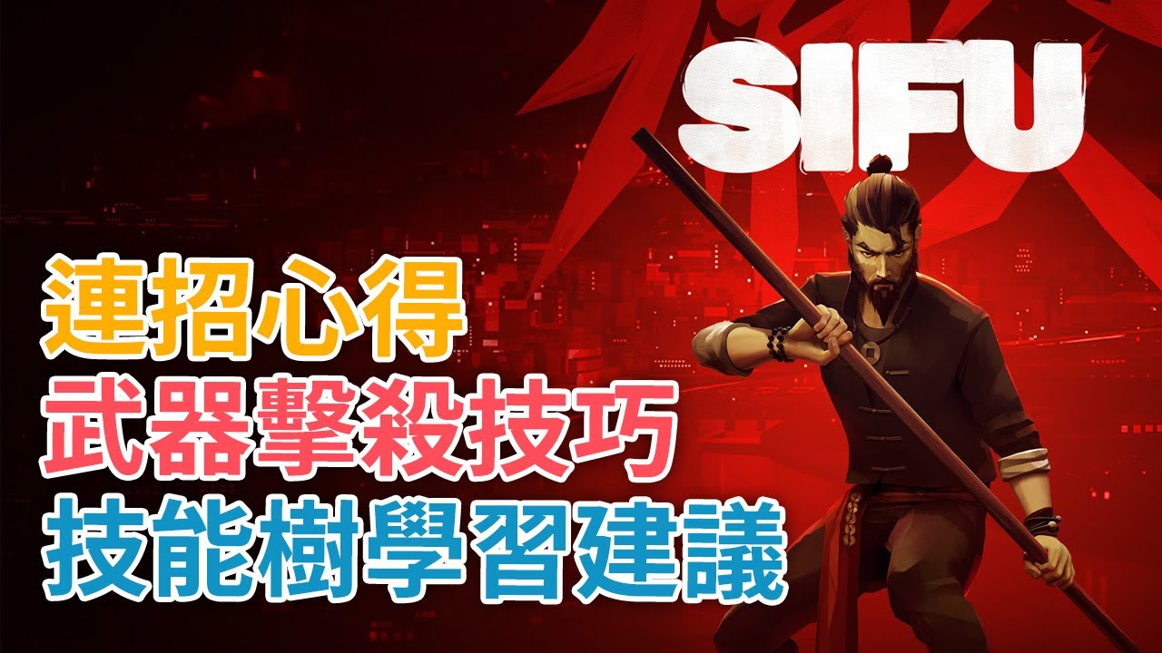 【簡單技巧分享】連招心得, 武器擊殺技巧, 技能樹學習建議《SIFU 師父》[PS5 60FPS]