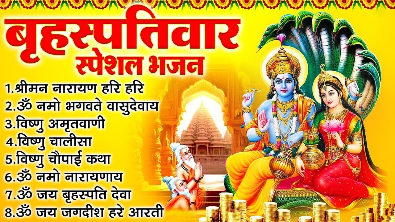 बृहस्पतिवार भक्ति भजन : ॐ नमो भगवते वासुदेवाय, श्रीमन नारायण, विष्णु अमृतवाणी, विष्णु चालीसा व आरती