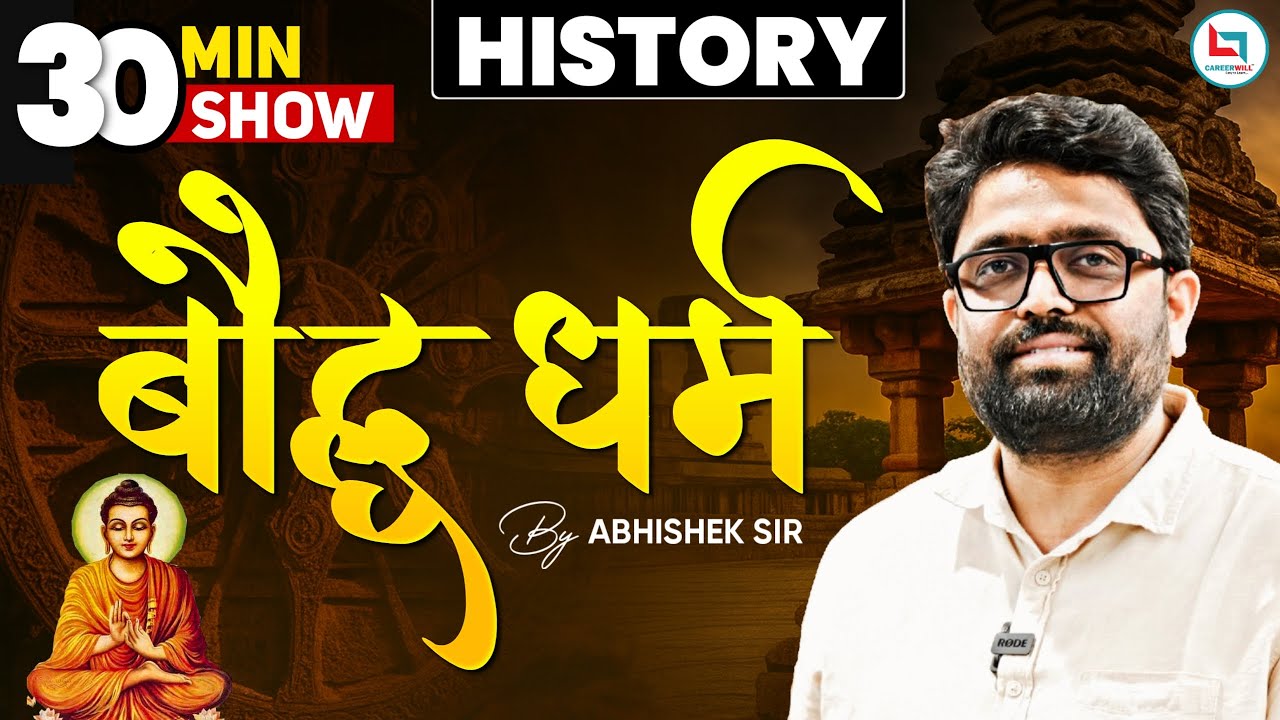 बौद्ध धर्म | BY ABHISHEK SUMAN GS| #youtube #educationalvideo #youtubevideos #education
