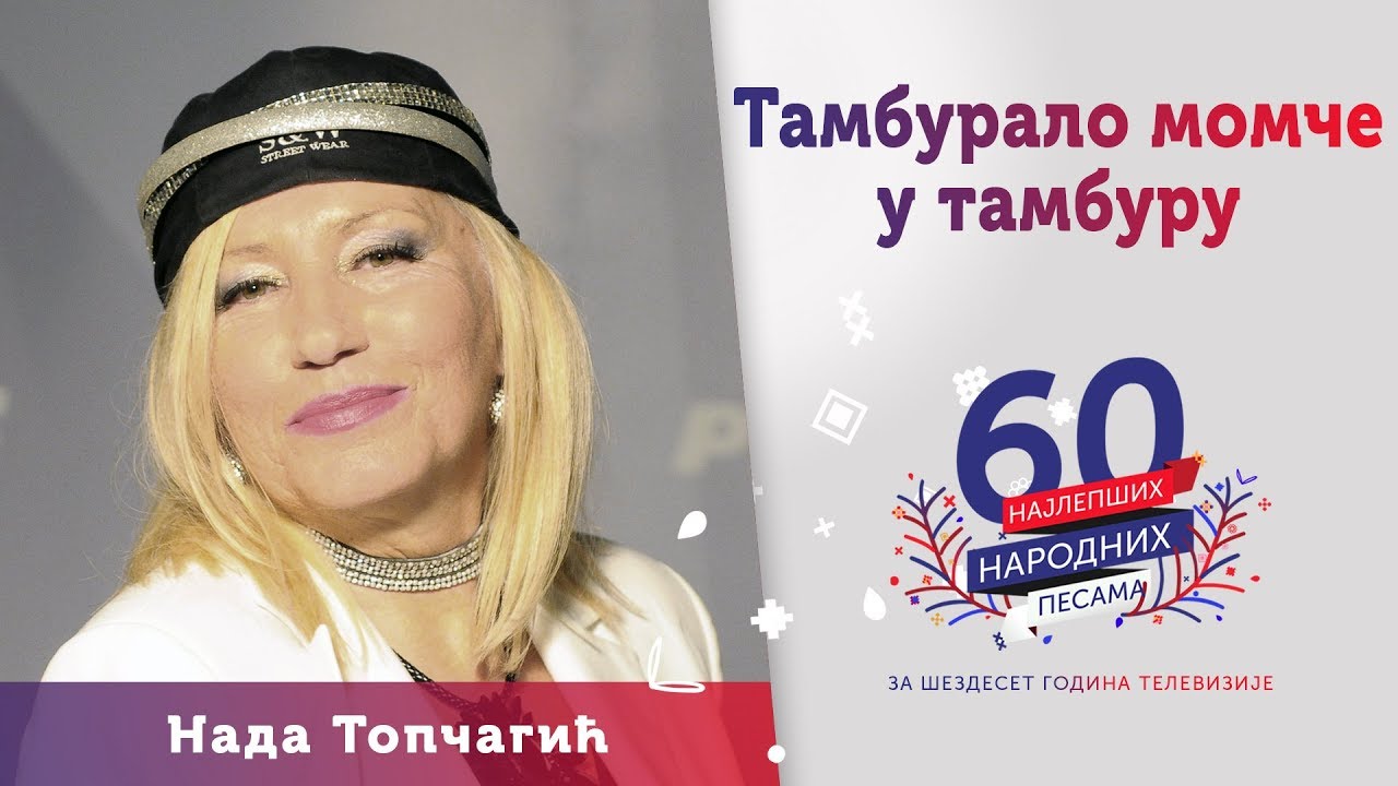 TAMBURALO MOMČE U TAMBURU - Nada Topčagić