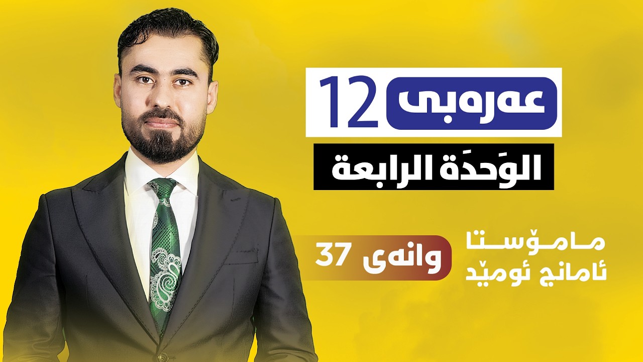 عەرەبی پۆلی 12 - وانەی 37 - أفي الناسِ أمثالي؟ - م. ئامانج ئومێد