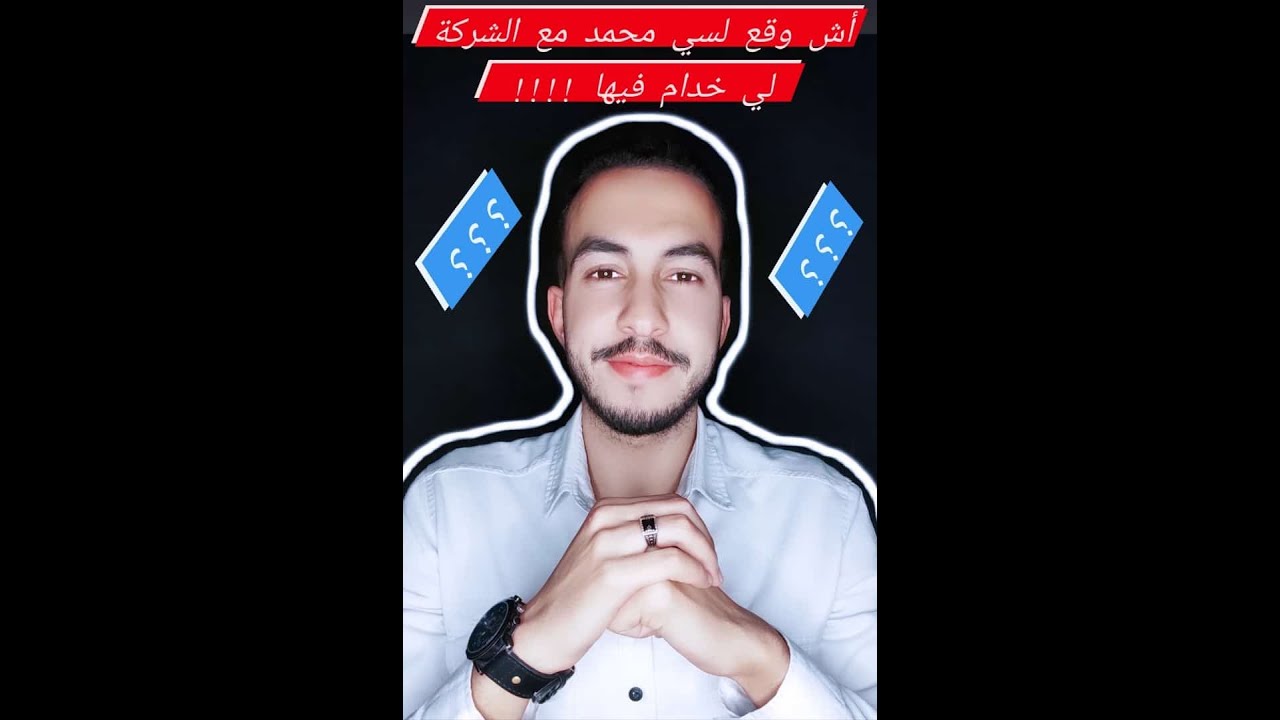 قضية محمد مع الشركة لي خدام فيها / المغادرة التلقائية / عبء الإثبات / طرد تعسفي