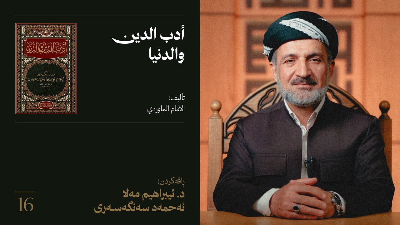 أدب الدين والدنيا 16 | د. ئیبڕاهیم سەنگەسەری