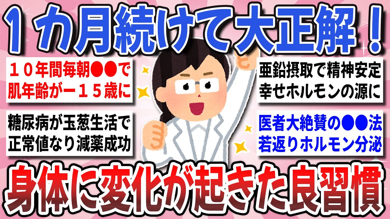 【有益】これ！続けてみて大正解！1ヶ月以上続けたら『身体に変化が起きた良習慣』を教えあいたい！【ガルちゃんまとめ】
