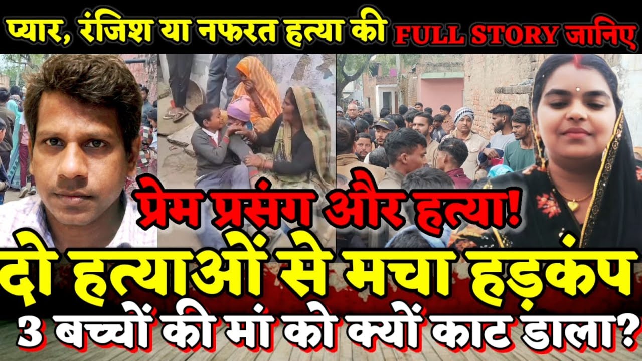 Raebareli News : प्रेम प्रसंग और डबल मर्डर का सच ! 3 बच्चों की मां को प्रेमी ने बांके से काट डाला ?