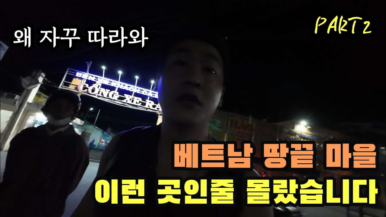 문명이 닿지 않은 이곳 베트남 까마우(베트남 살아남기 part2)