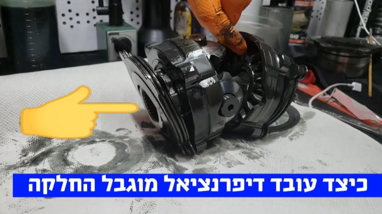 מדריך: מהו דיפרנציאל ומהו דיפרנציאל מוגבל החלקה וכיצד עובדים? בני הרניק הגדול מסביר