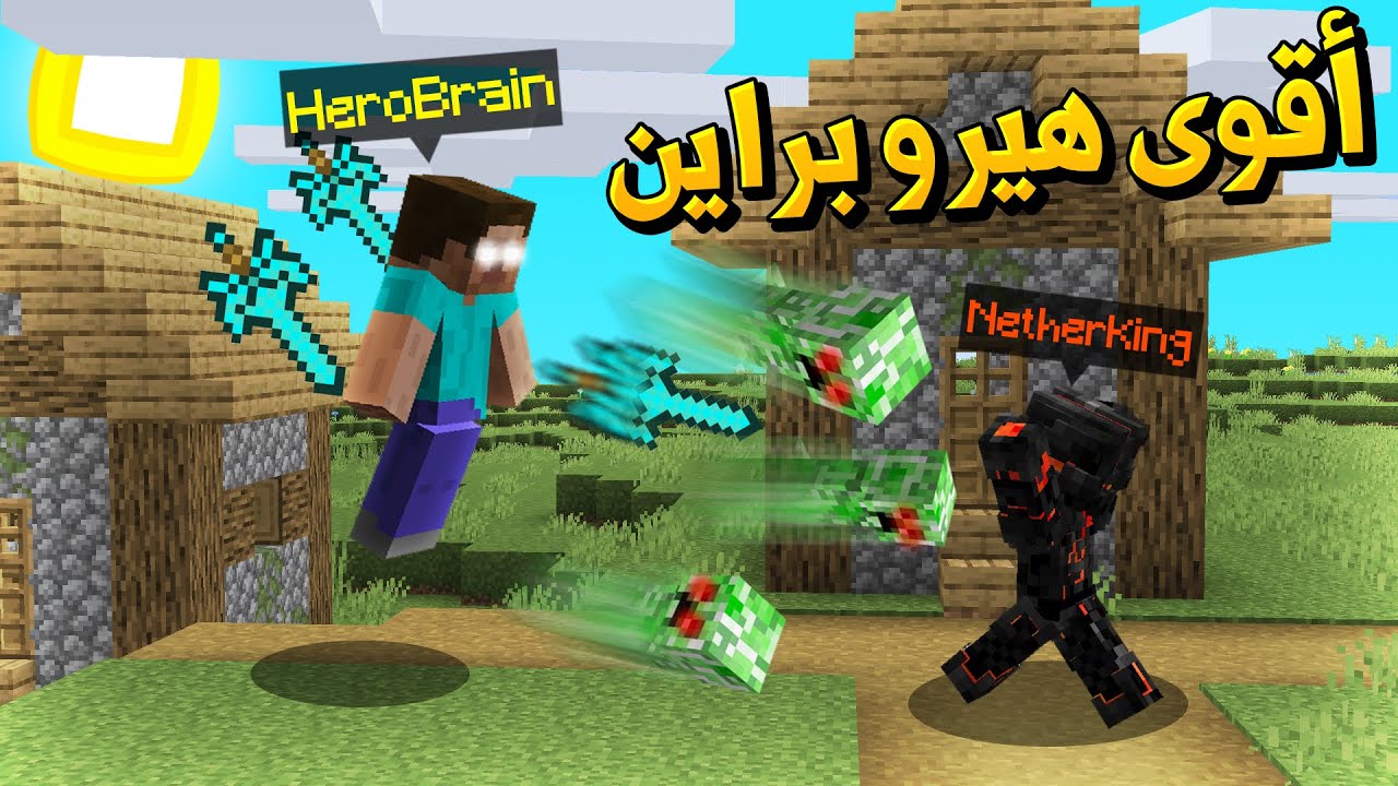 ماين كرافت أقوى هيرو براين ضد ملك النذر🔥 - NetherKing Vs HeroBrain