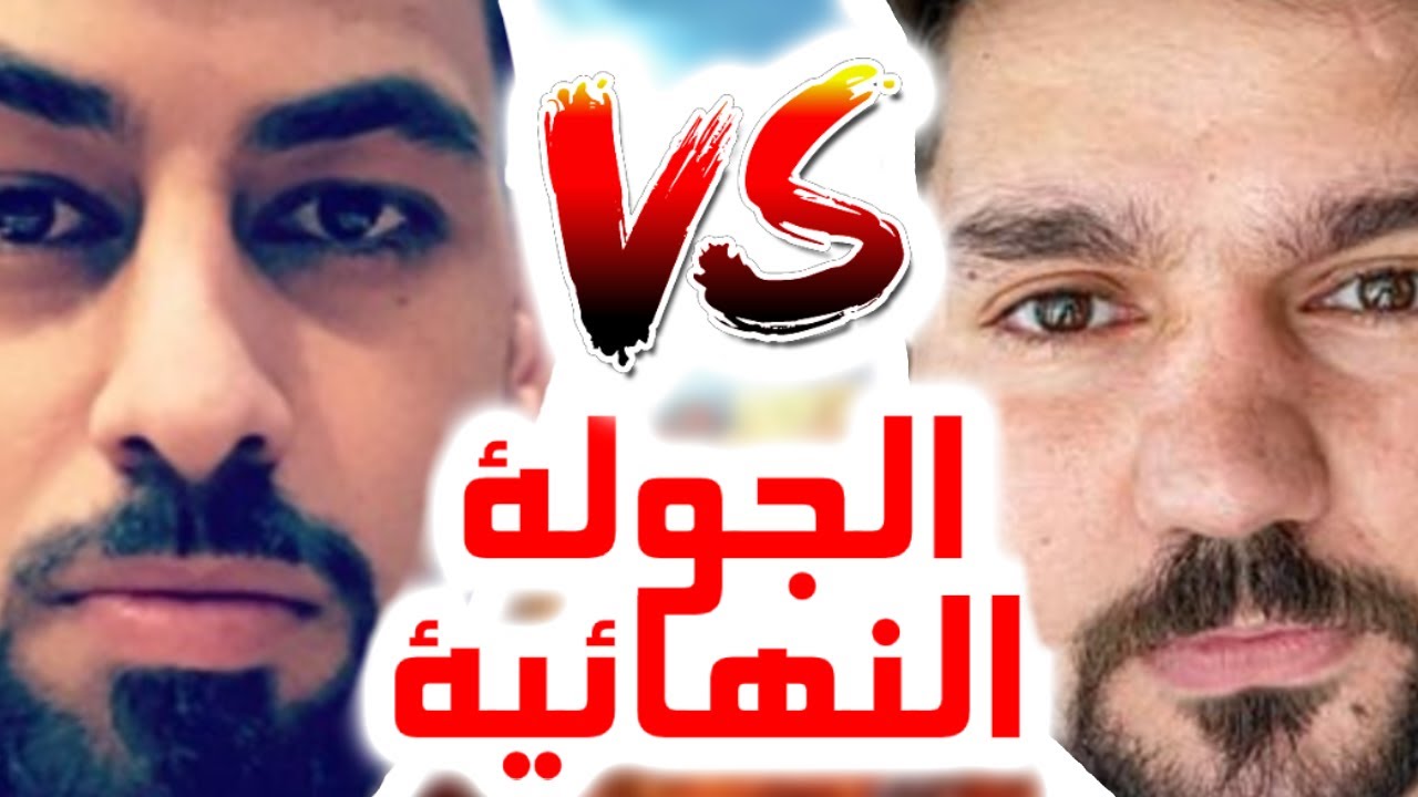 أبن سوريا ضد أحمد البياتي - واحد منهم عم يكذب .. مين ؟