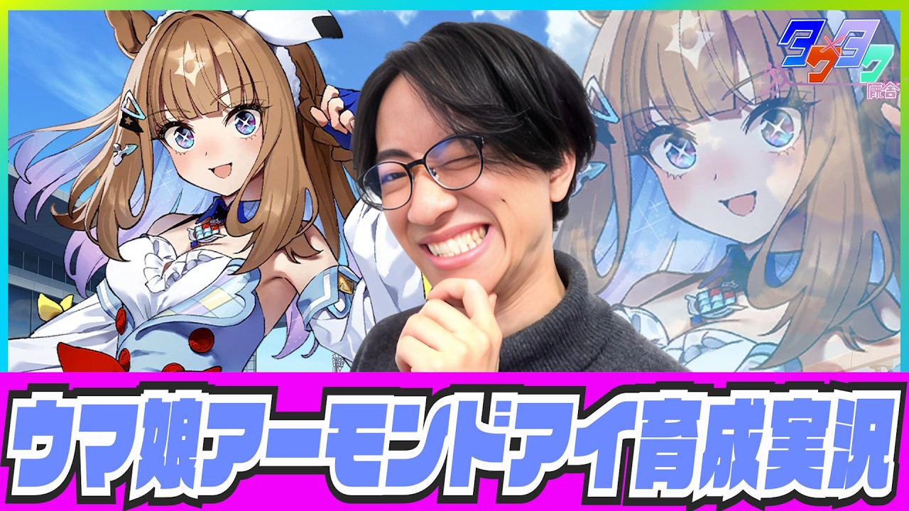 【ウマ娘】完璧で究極な美しき瞳【アーモンドアイ初見育成/たくたく厩舎】